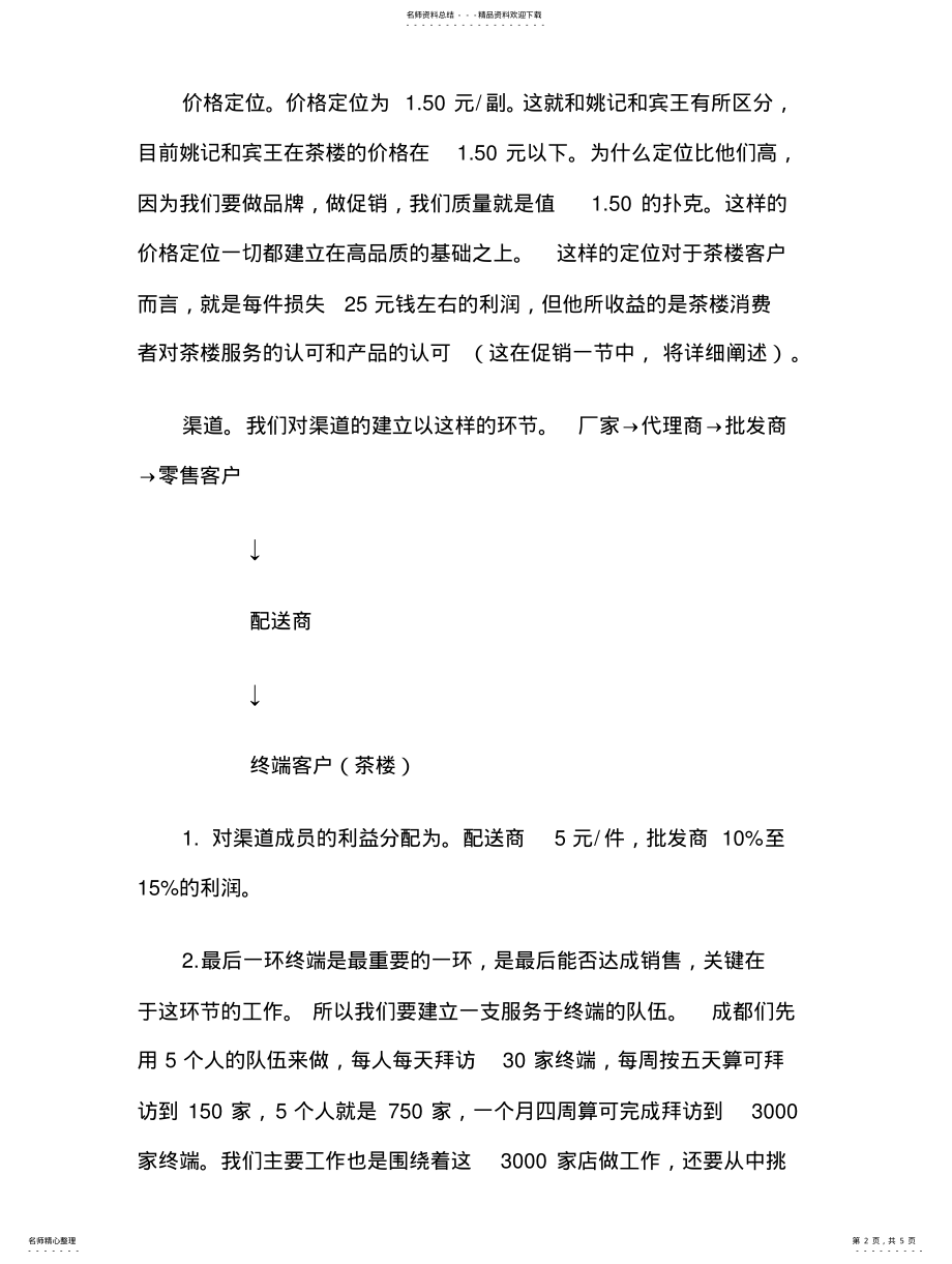 2022年品牌扑克牌市场推广营销策划方案 .pdf_第2页