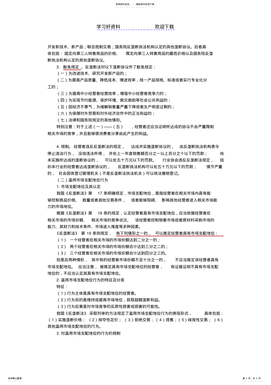 2022年司法考试学习笔记反垄断法重点法条 .pdf_第2页