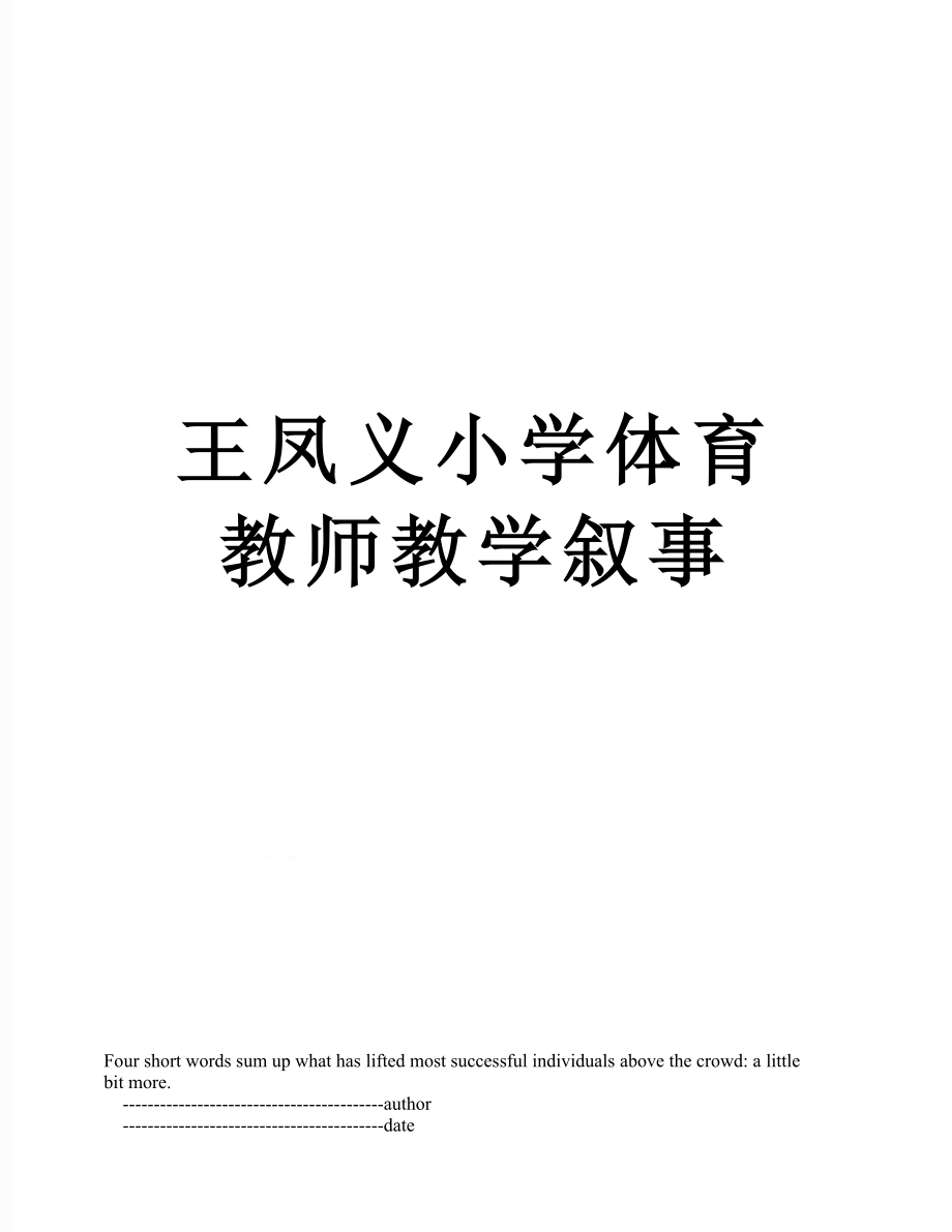 王凤义小学体育教师教学叙事.doc_第1页