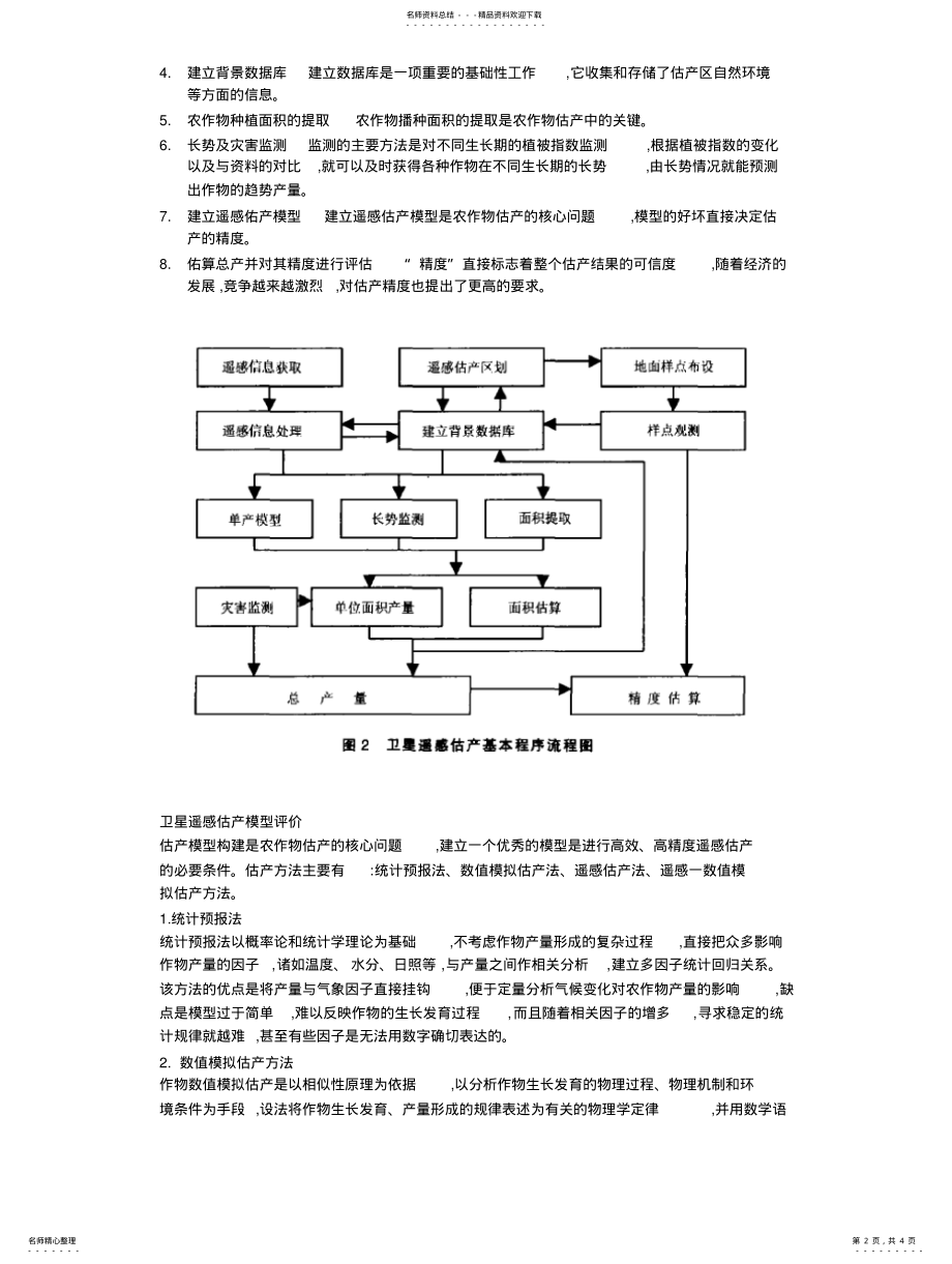 2022年遥感估产的基本原理 .pdf_第2页