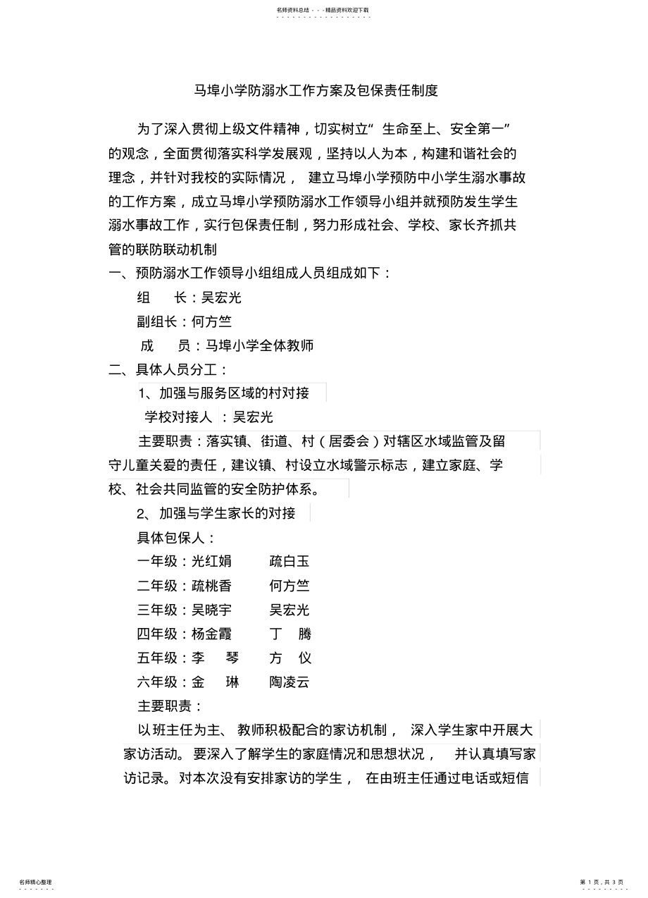 2022年防溺水包保工作方案 .pdf_第1页