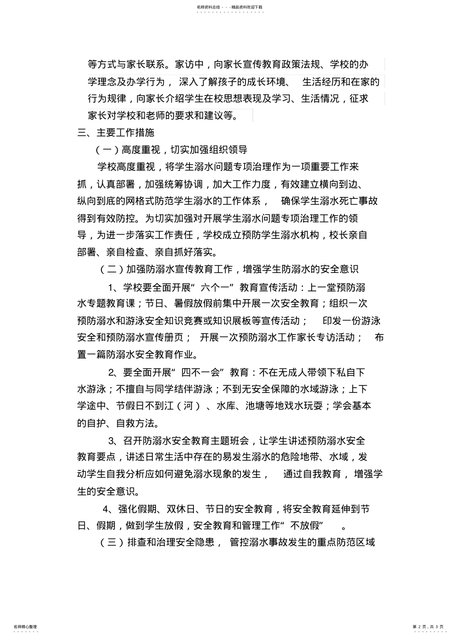 2022年防溺水包保工作方案 .pdf_第2页