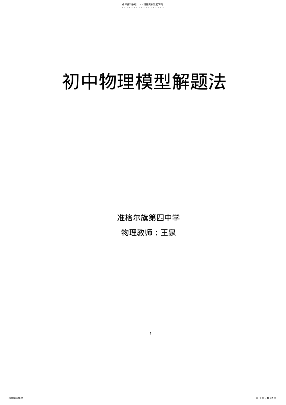 2022年初中物理模型解题法 2.pdf_第1页