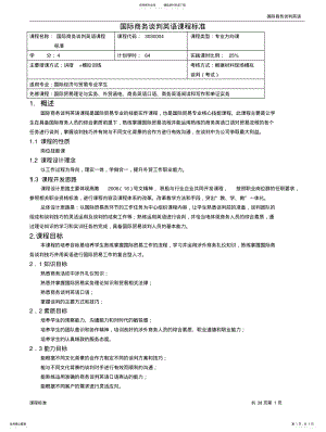 2022年重庆科创职业学院——国际商务谈判英语课程标准R .pdf