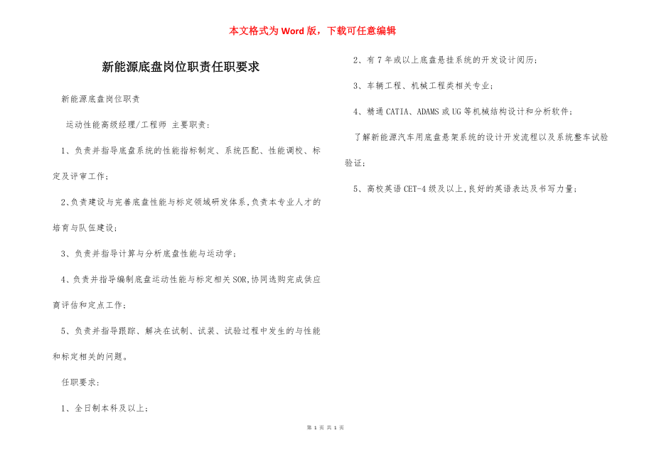 新能源底盘岗位职责任职要求.docx_第1页