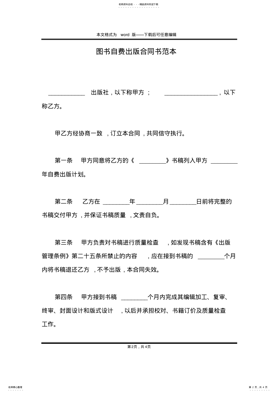 2022年图书自费出版合同书范本 .pdf_第2页