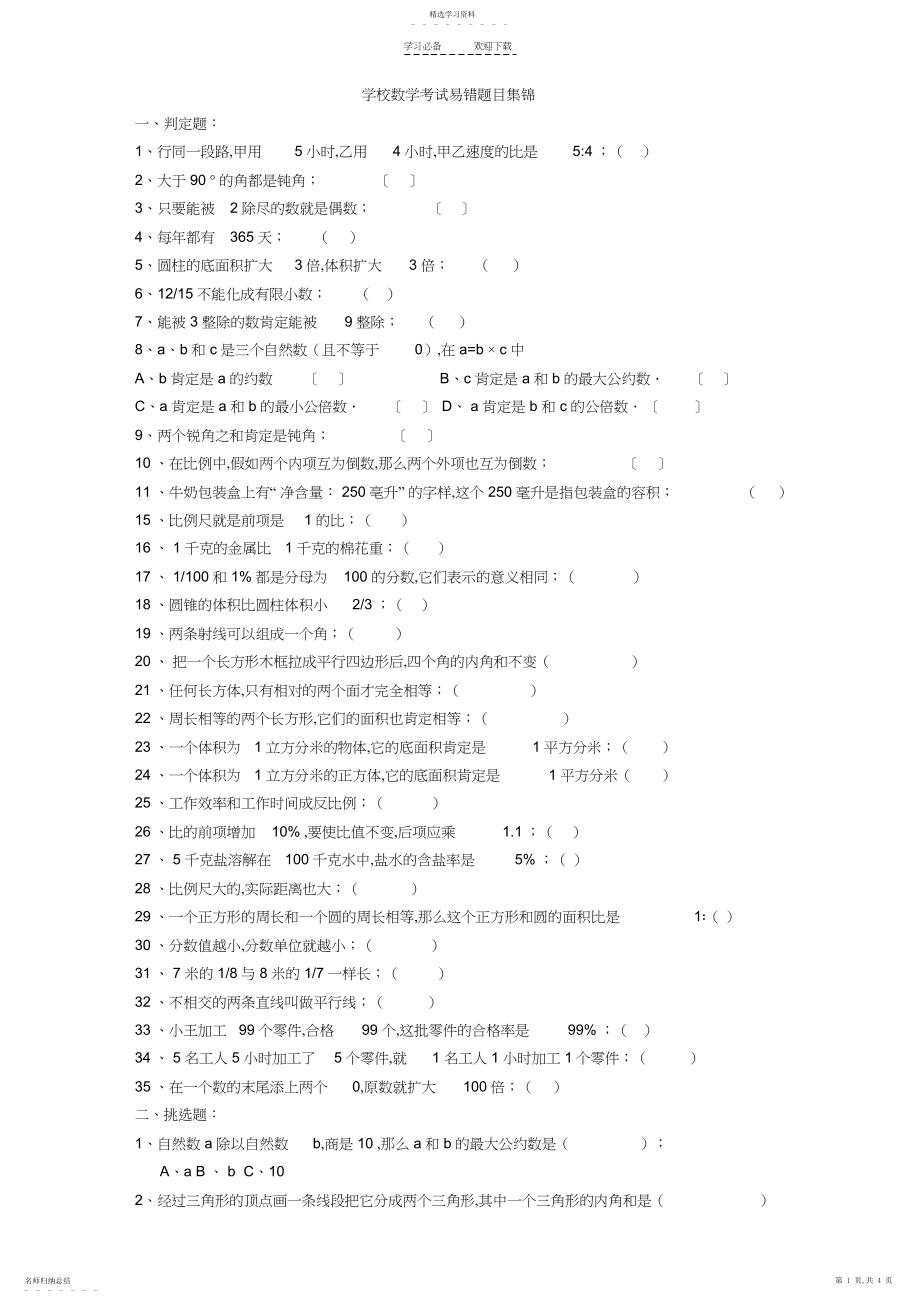 2022年北师大版六年级小学数学易错题目集锦.docx_第1页