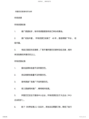 2022年阿里巴巴竞争对手分析 .pdf