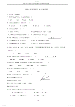 2022年北师大版七年级上册数学《基本平面图形》测试题.docx