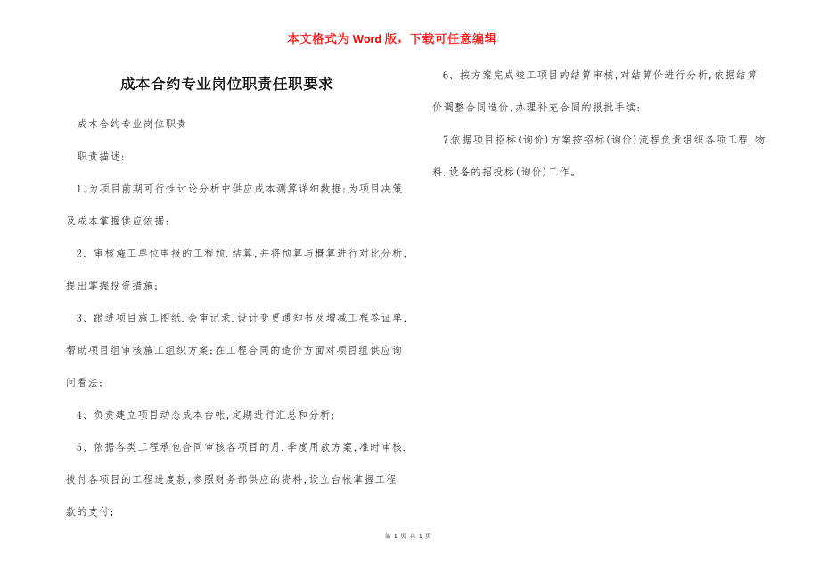 成本合约专业岗位职责任职要求.docx_第1页