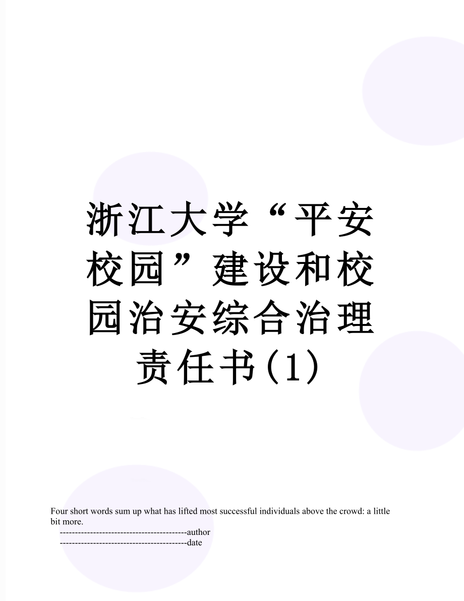 浙江大学“平安校园”建设和校园治安综合治理责任书(1).doc_第1页