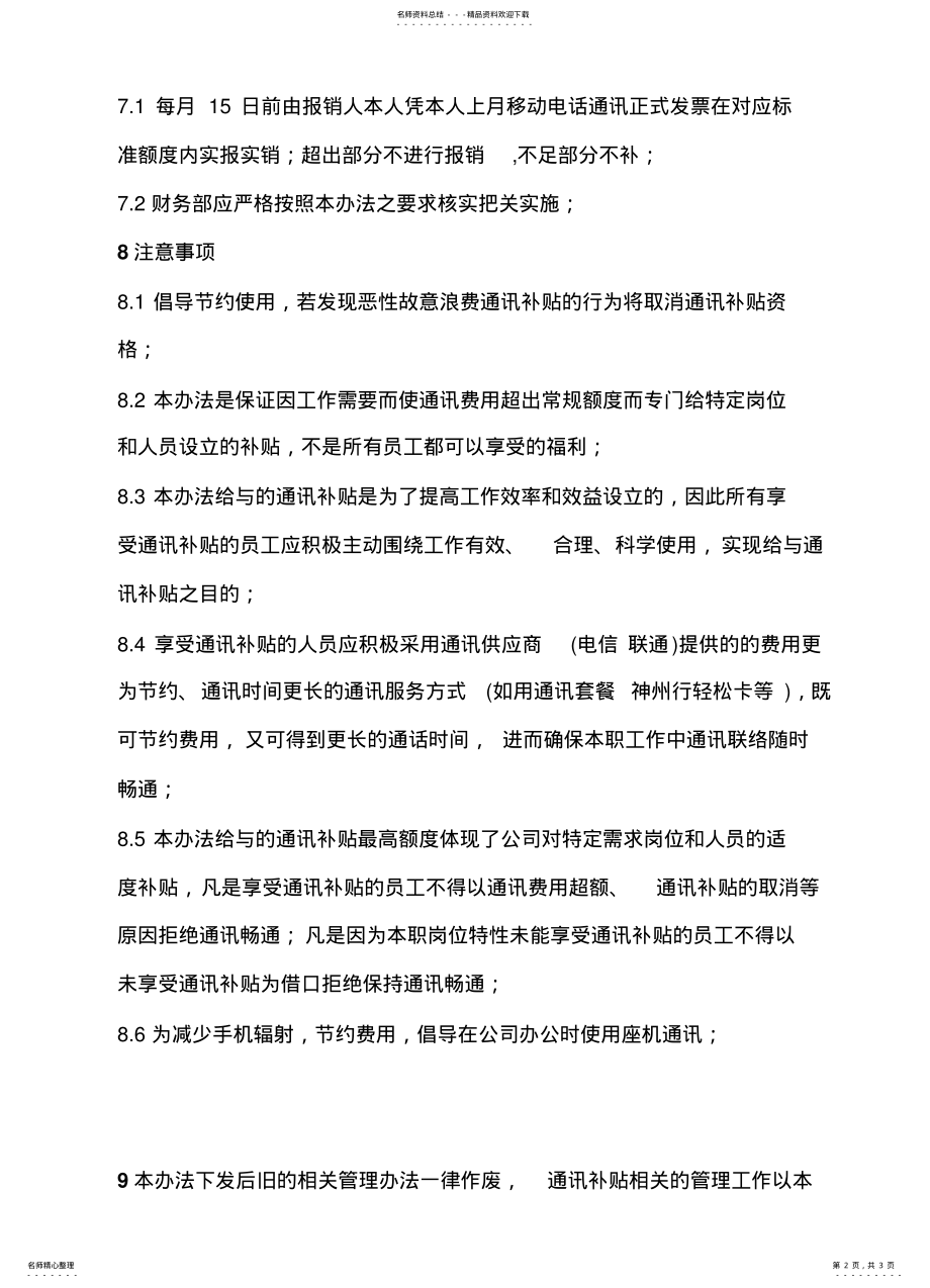 2022年通讯补贴管理办法 .pdf_第2页