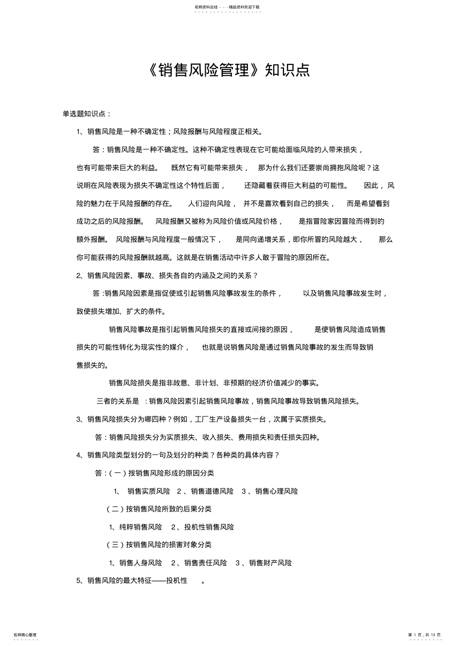 2022年销售风险管理 .pdf_第1页