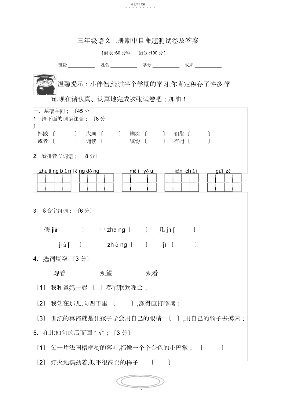 2022年部编版三年级语文上册自命题期中测试卷及答案.docx_第1页