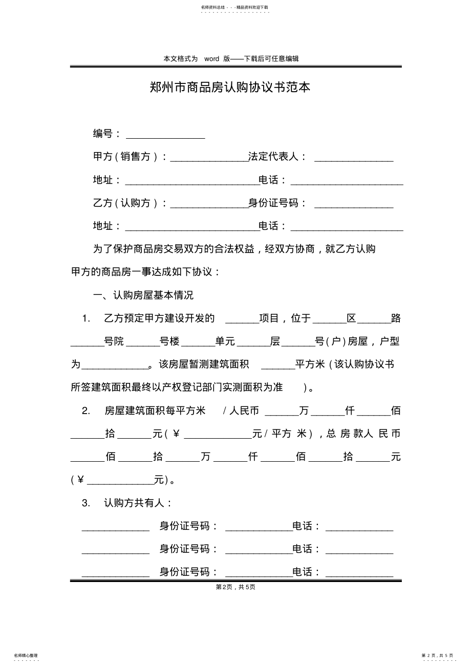 2022年郑州市商品房认购协议书范本 .pdf_第2页