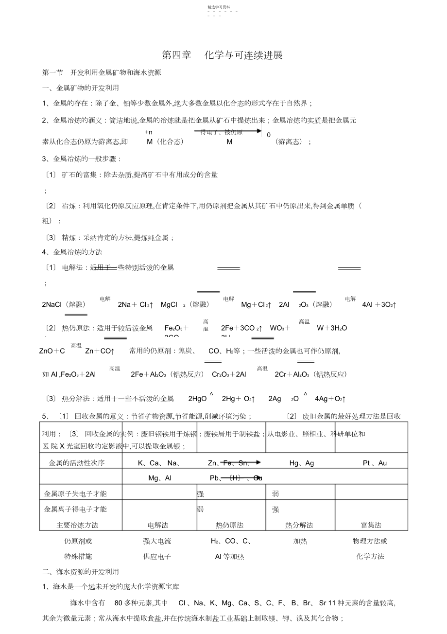 2022年化学与自然资源的开发利用知识点与习题.docx_第1页