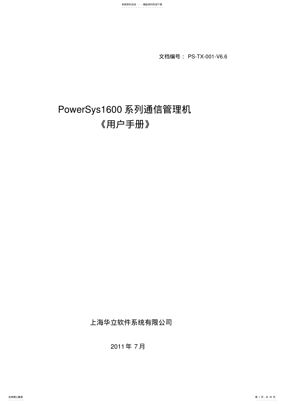 2022年通讯管理机使用手册 3.pdf_第1页