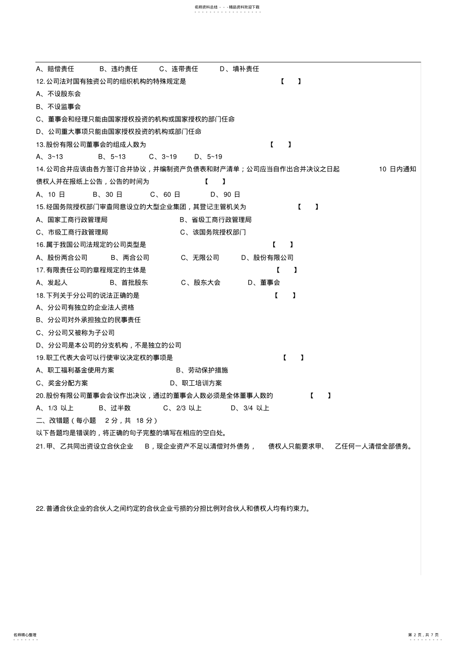 2022年公司法与企业法-. .pdf_第2页