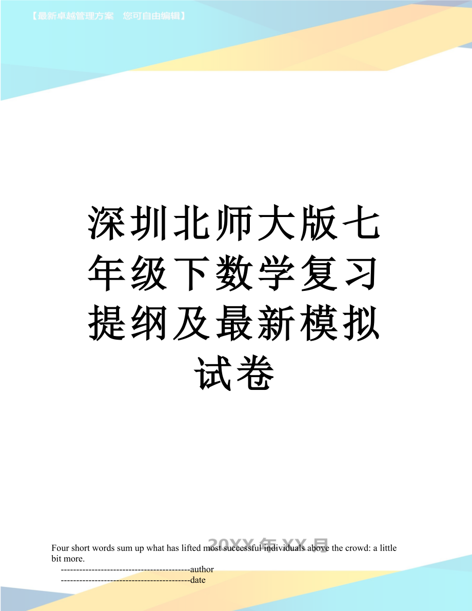 深圳北师大版七年级下数学复习提纲及最新模拟试卷.doc_第1页