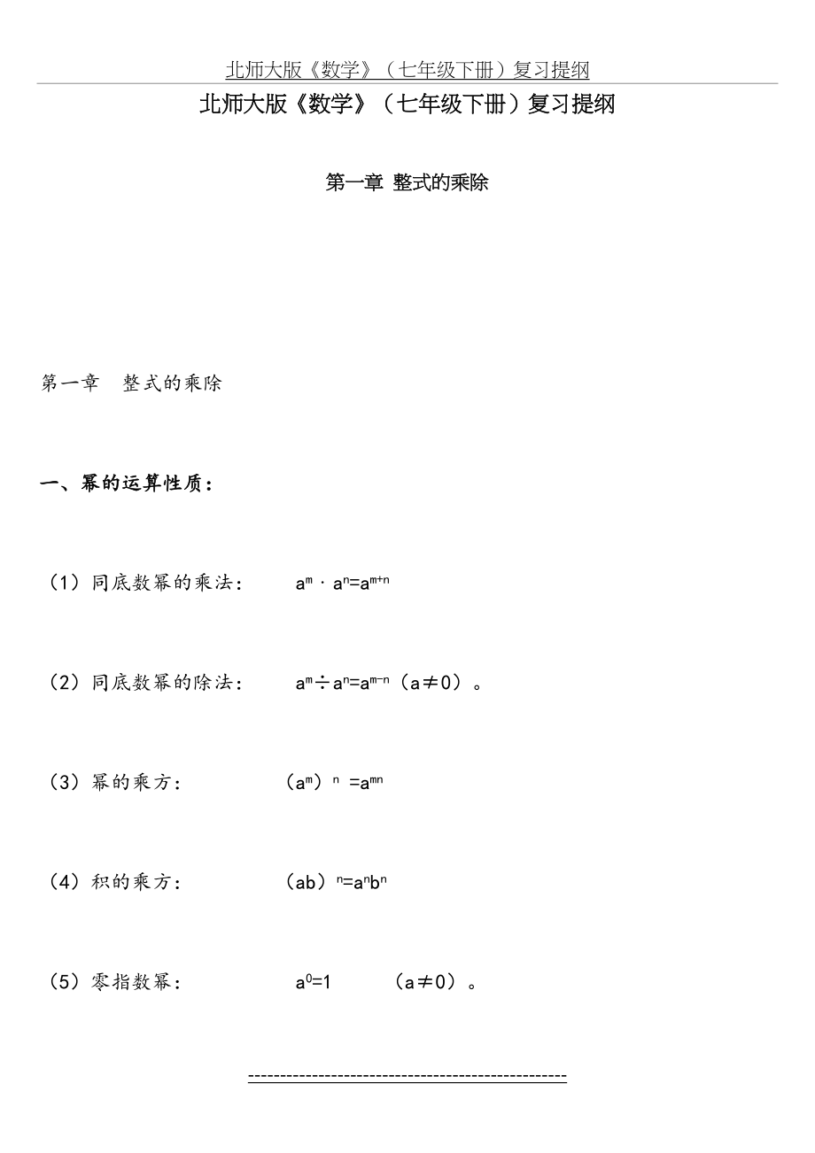 深圳北师大版七年级下数学复习提纲及最新模拟试卷.doc_第2页