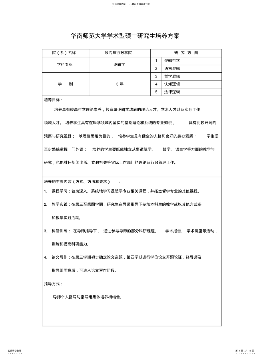 2022年逻辑学-华南师范大学学术型硕士研究生培养方案 .pdf_第1页