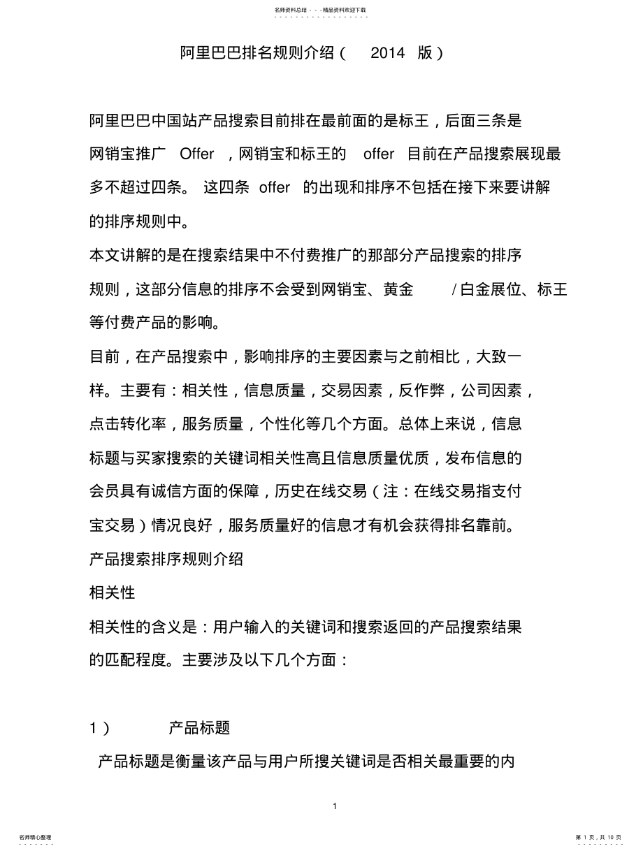 2022年阿里巴巴信息排名规则 2.pdf_第1页