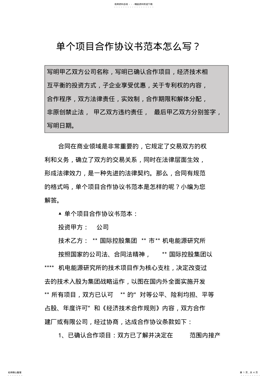 2022年单个项目合作协议书范本怎么写？ .pdf_第1页