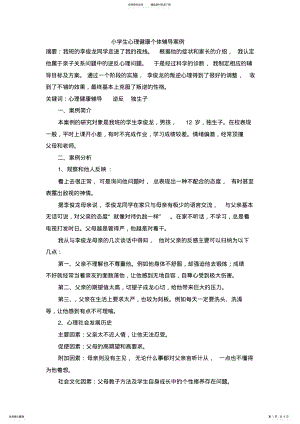 2022年赵桂兰小学生心理健康个体辅导案例 .pdf