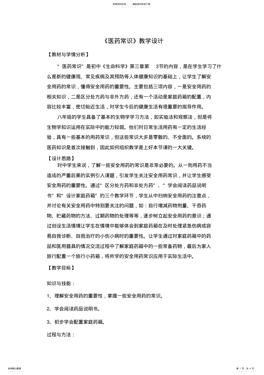 2022年医药常识--教学设计 .pdf_第1页