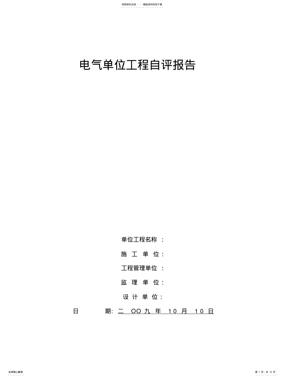 2022年单位工程评估报告 2.pdf_第1页