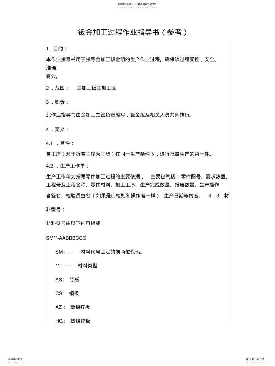 2022年钣金加工过程作业指导书 .pdf_第1页