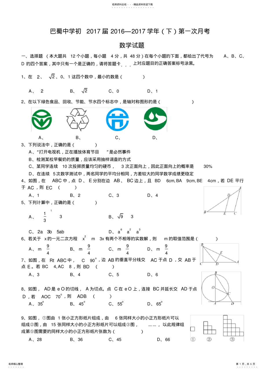 2022年重庆市巴蜀中学初下九年级第一次月考数学试题 .pdf_第1页