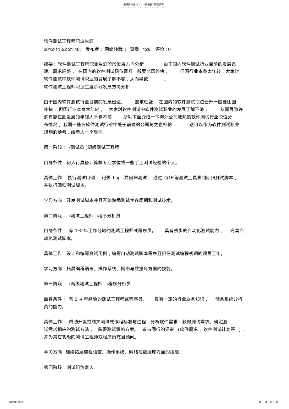 2022年软件测试工程师职业生涯 .pdf_第1页