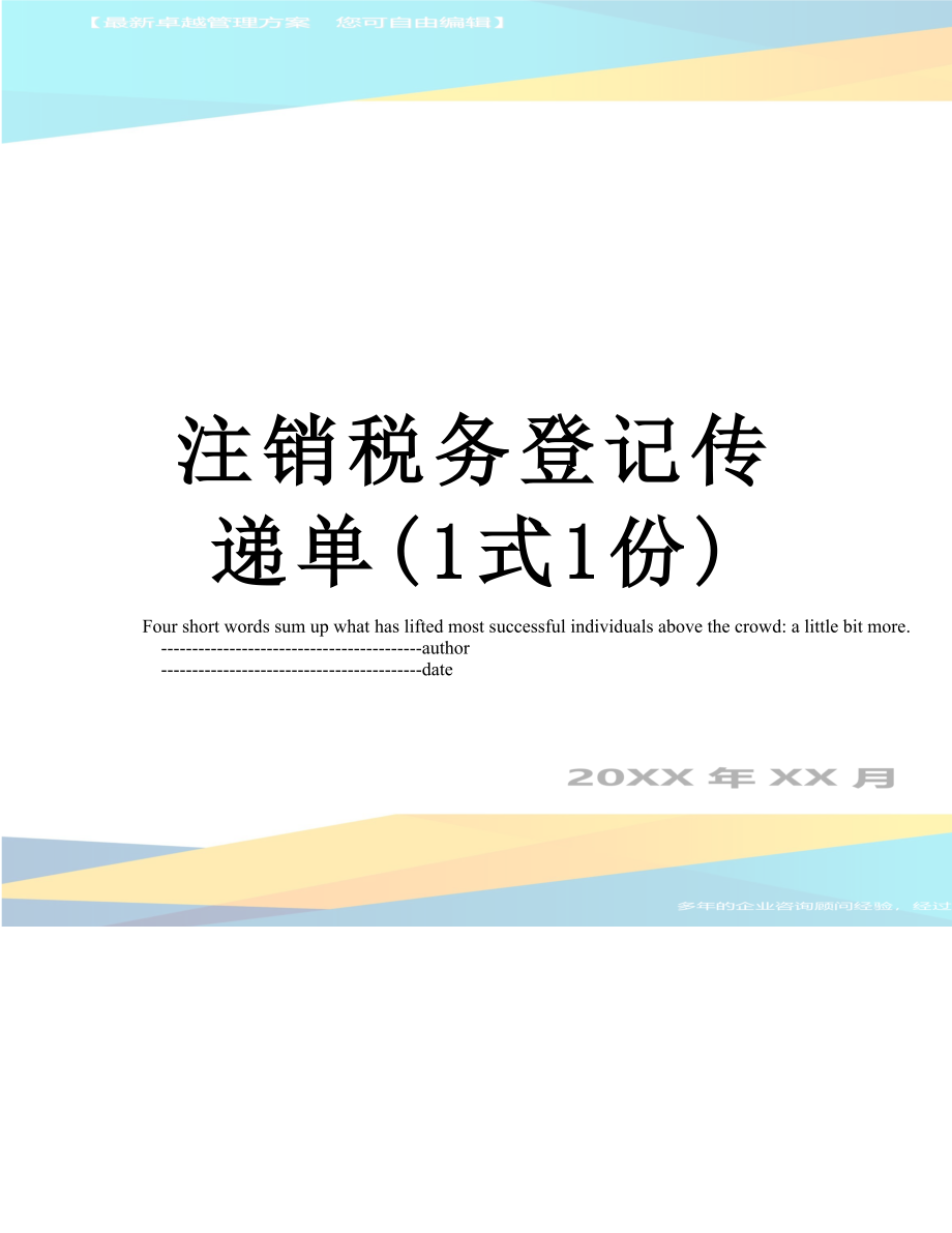 注销税务登记传递单(1式1份).doc_第1页