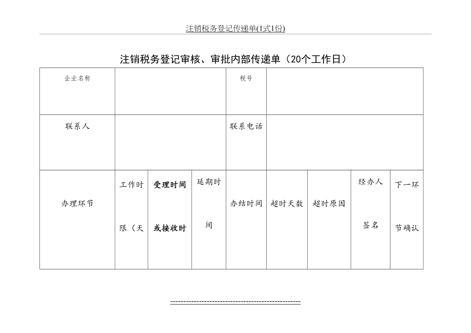 注销税务登记传递单(1式1份).doc_第2页