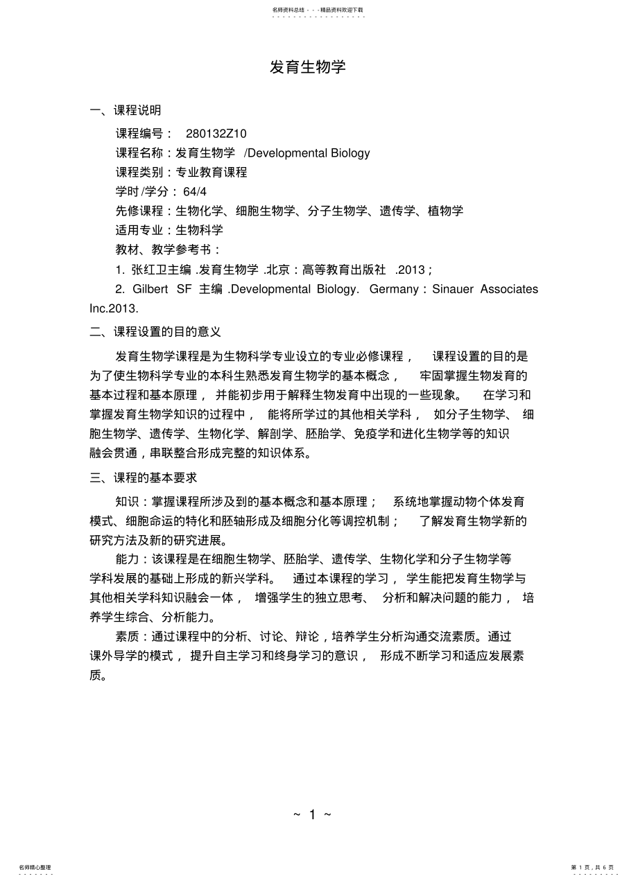 2022年发育生物学教学大纲 .pdf_第1页