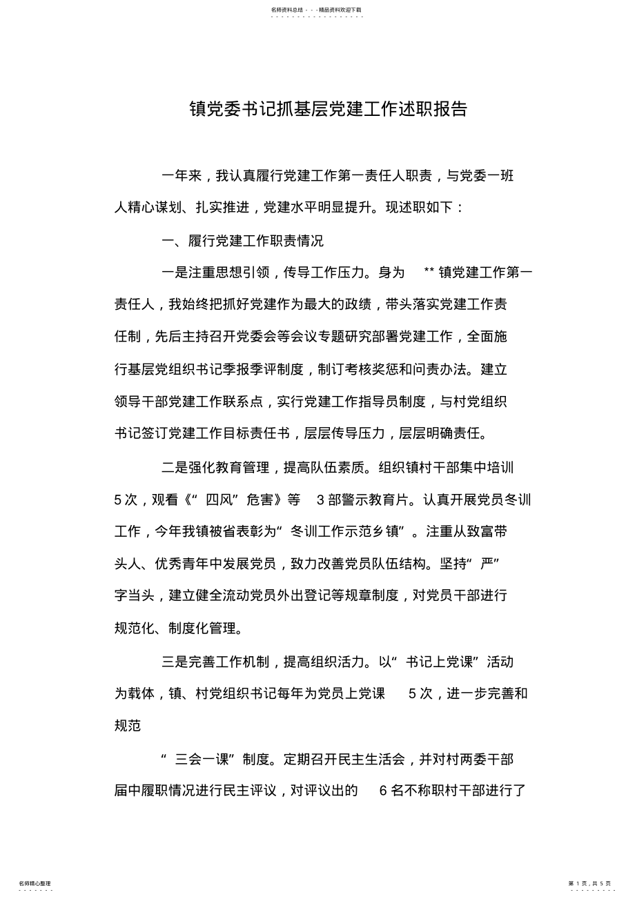 2022年镇党委书记抓基层党建工作述职报告 .pdf_第1页