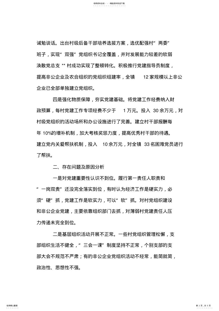 2022年镇党委书记抓基层党建工作述职报告 .pdf_第2页