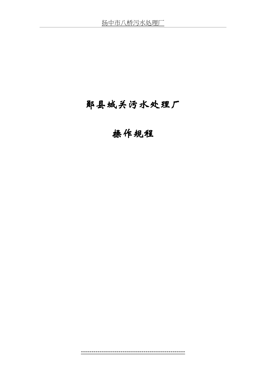 污水处理厂操作规程(1).doc_第2页