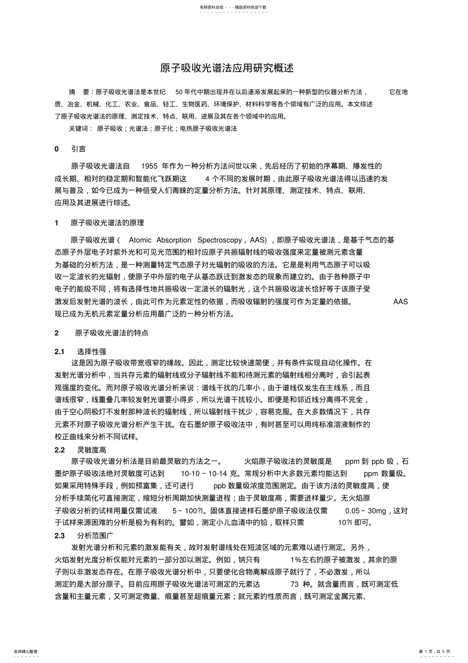 2022年原子吸收光谱法概述终版 .pdf_第1页