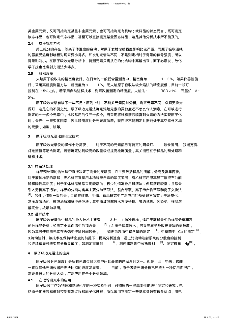 2022年原子吸收光谱法概述终版 .pdf_第2页