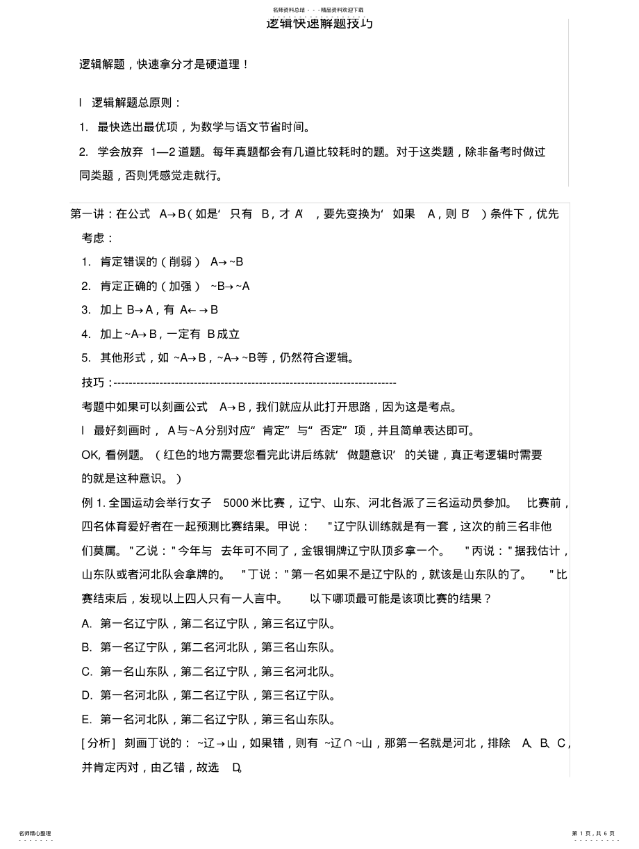 2022年逻辑快速解题技巧 .pdf_第1页