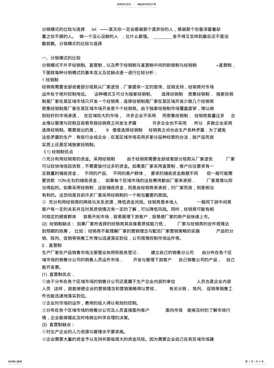 2022年分销模式的比较与选择 .pdf_第1页