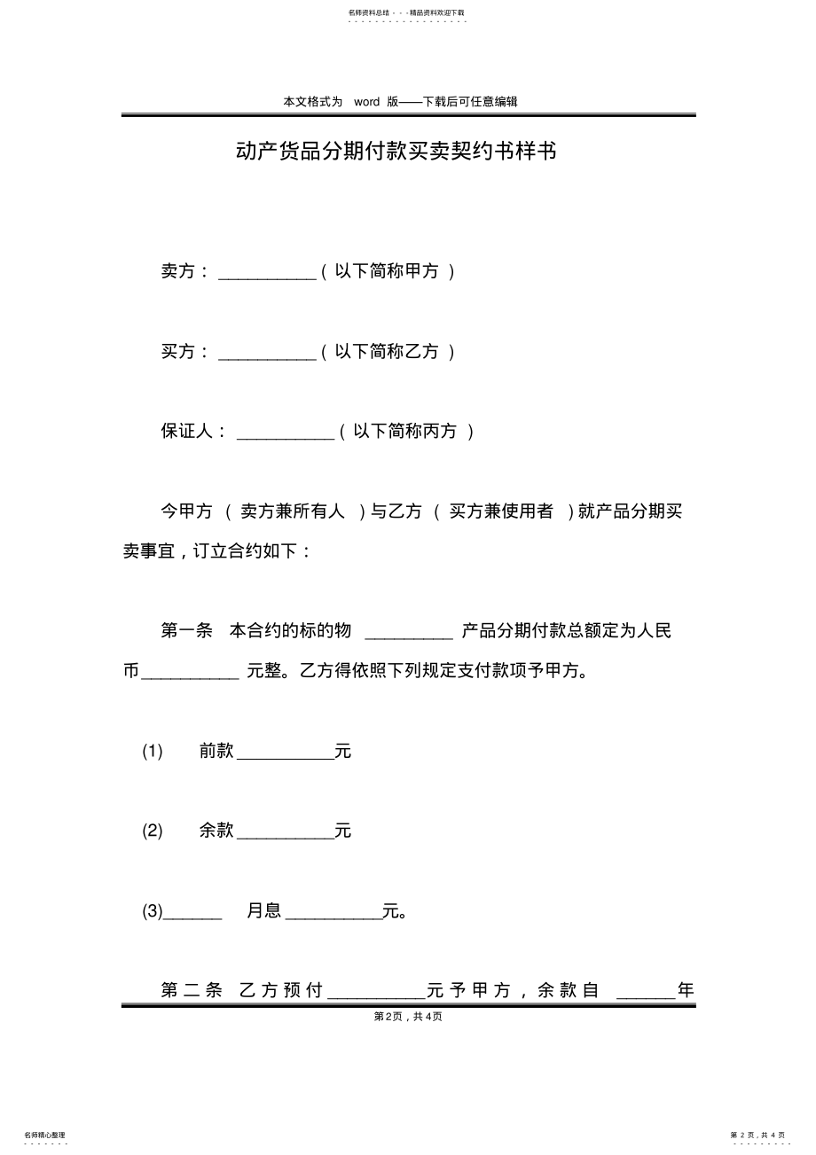 2022年动产货品分期付款买卖契约书样书 .pdf_第2页