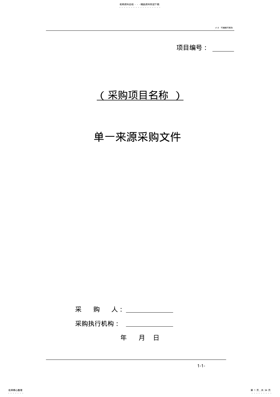 2022年单一来源采购文件范本 4.pdf_第1页