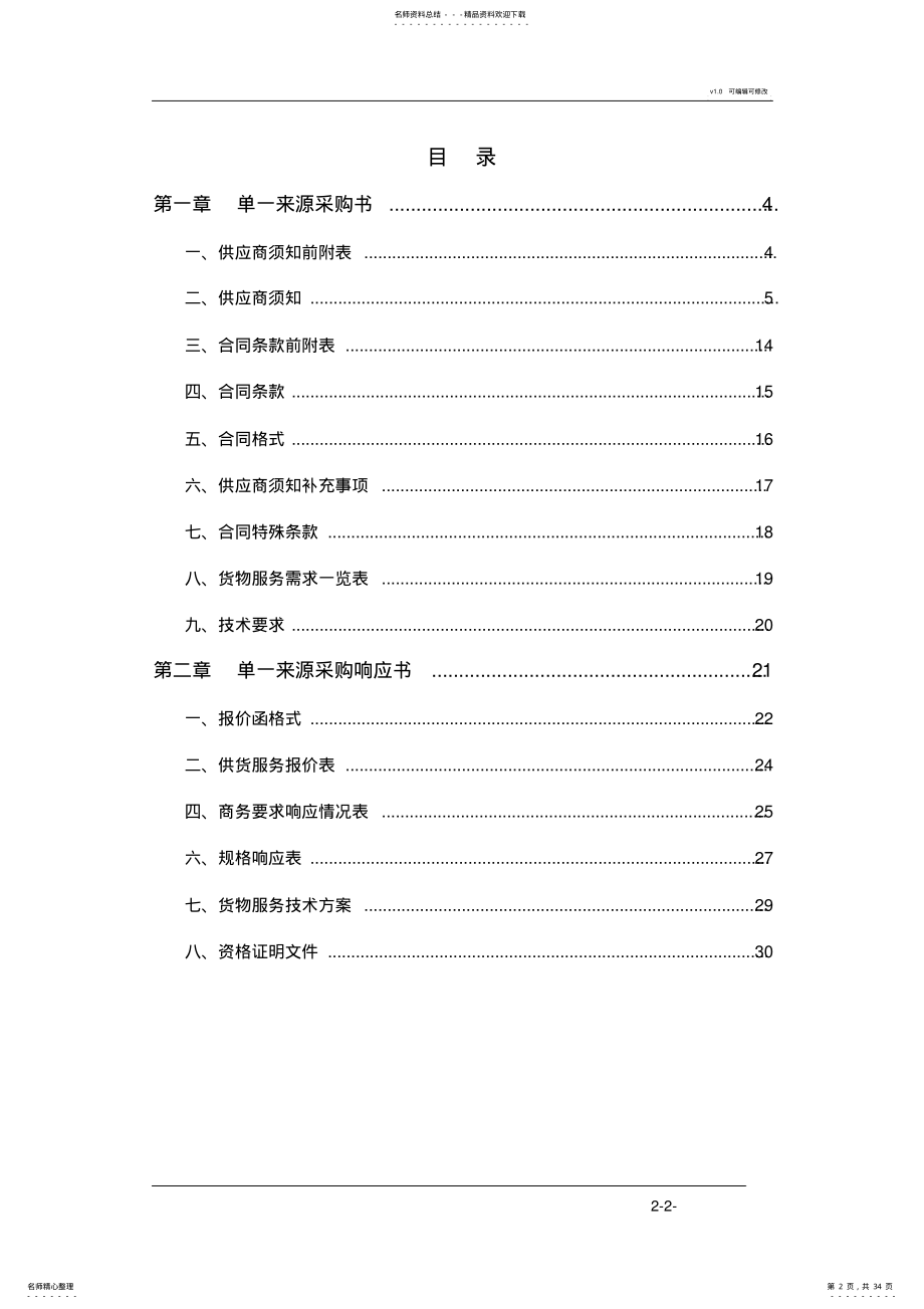 2022年单一来源采购文件范本 4.pdf_第2页