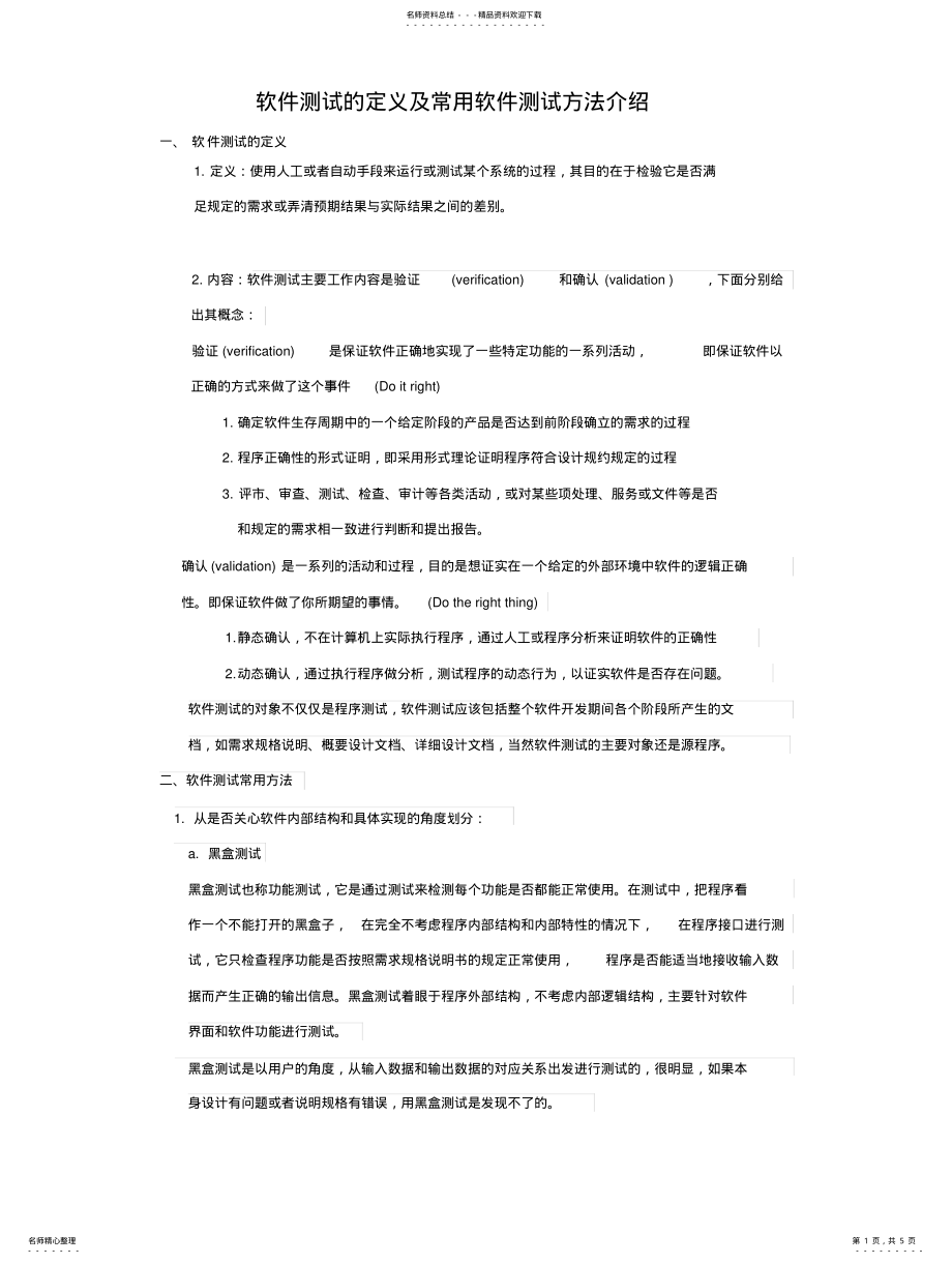 2022年软件测试的定义及常用软件测试方法介绍归纳 .pdf_第1页