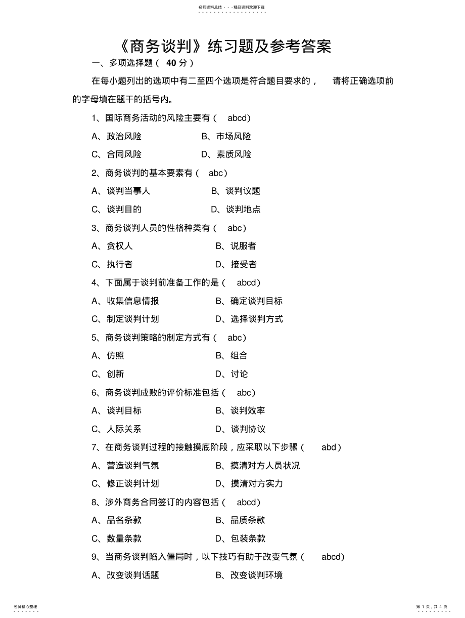 2022年商务谈判练习题及参考答案 .pdf_第1页