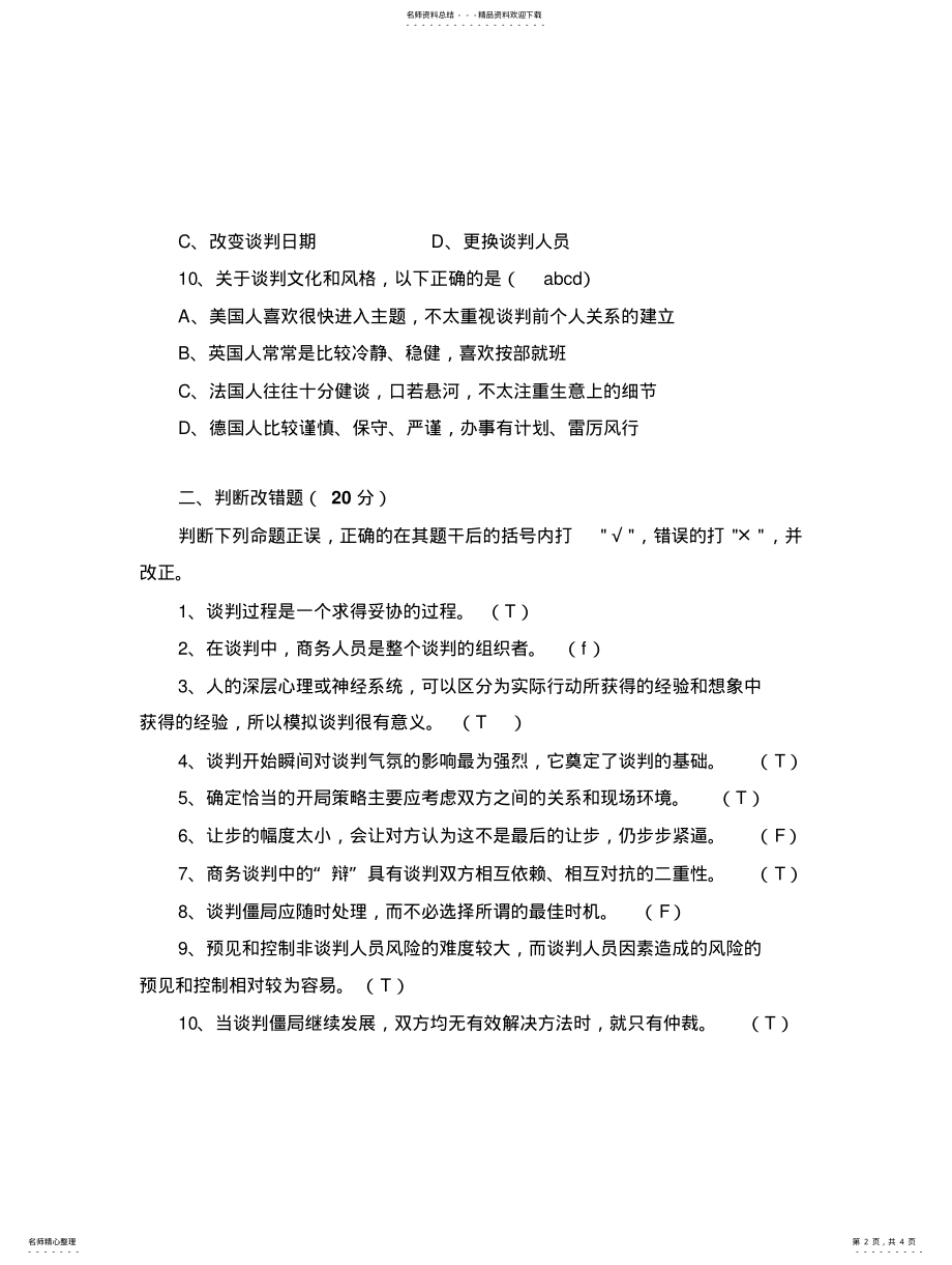 2022年商务谈判练习题及参考答案 .pdf_第2页