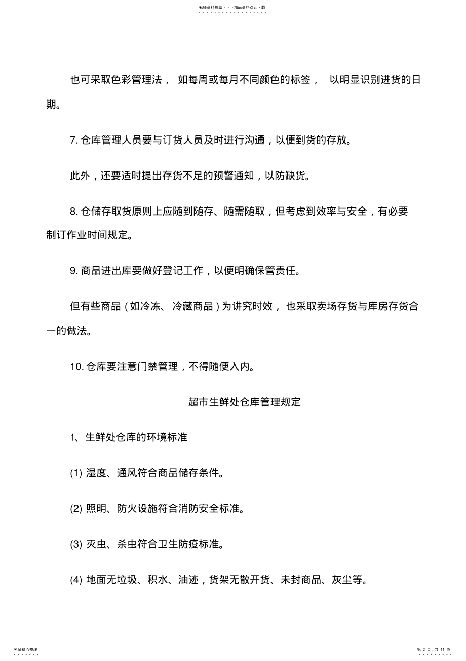 2022年超市仓库管理规定 .pdf_第2页